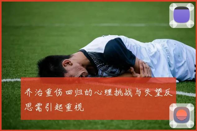 乔治重伤回归的心理挑战与失望反思需引起重视