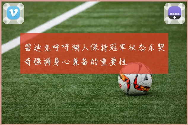 雷迪克呼吁湖人保持冠军状态东契奇强调身心兼备的重要性