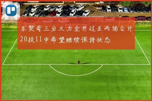 东契奇三分火力全开过去两场合计20投11中希望继续保持状态