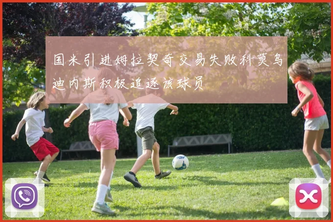 国米引进姆拉契奇交易失败科莫乌迪内斯积极追逐该球员
