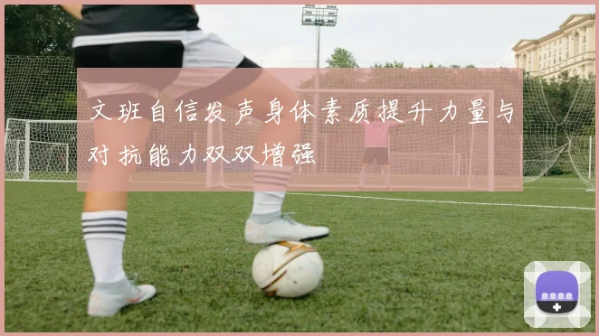 文班自信发声身体素质提升力量与对抗能力双双增强