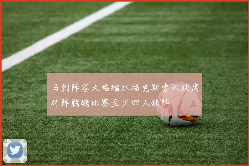 马刺阵容大幅缩水福克斯索汉缺席对阵鹈鹕比赛至少四人缺阵