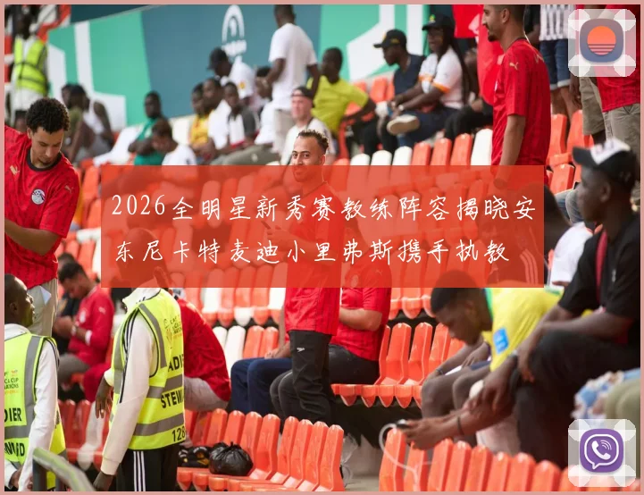 2026全明星新秀赛教练阵容揭晓安东尼卡特麦迪小里弗斯携手执教