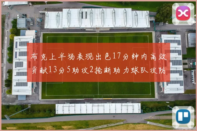 布克上半场表现出色17分钟内高效贡献13分5助攻2抢断助力球队攻防两端